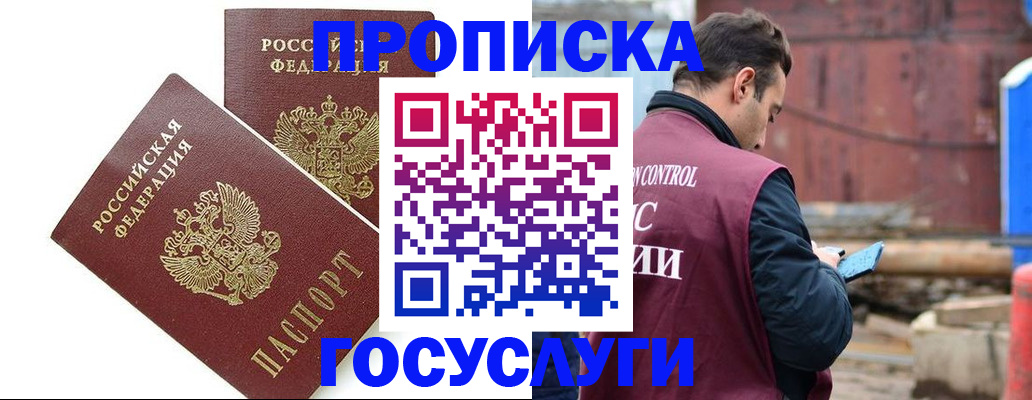 купить прописку в Туапсе
